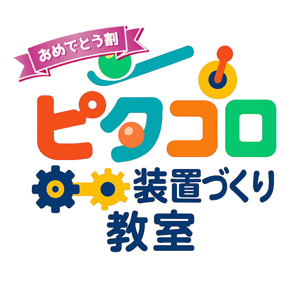 6/21出発 YouTuberと作る！ピタコロ装置づくり教室【PART④】