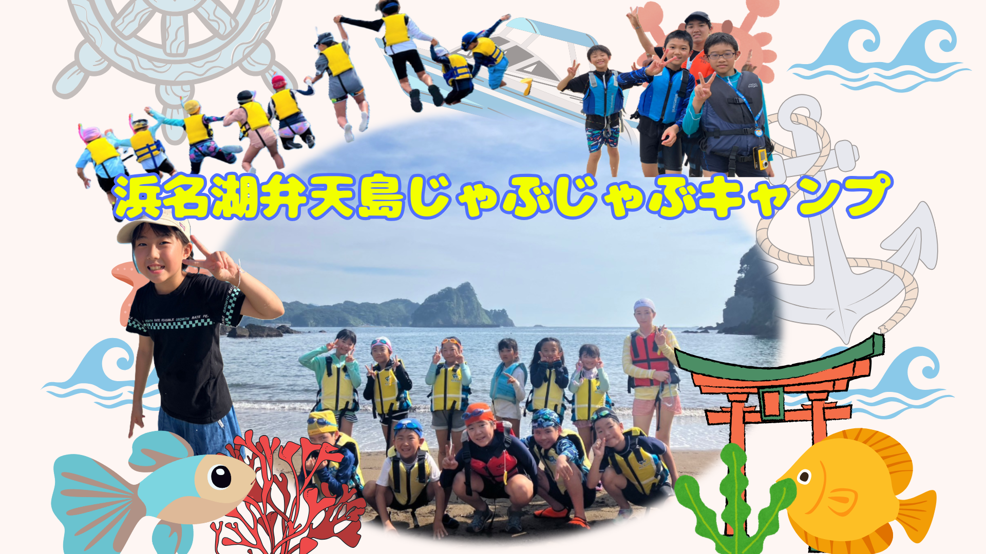 8/19出発 海とまざる不思議みずうみ！浜名湖・弁天島じゃぶじゃぶキャンプ