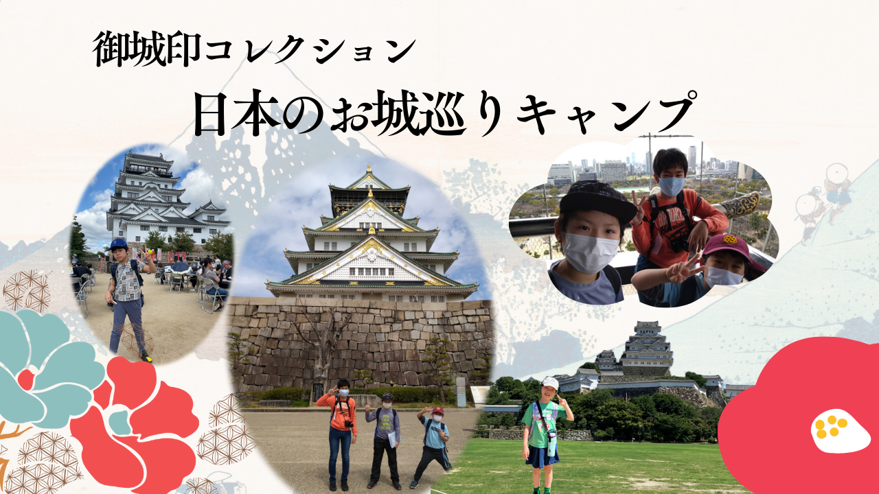 9/21出発 目指せ全国制覇！御城印コレクション・日本のお城巡りキャンプ～関西エリア編～