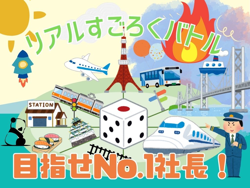9/23出発 目指せNo.1社長！リアルすごろくバトルin東京