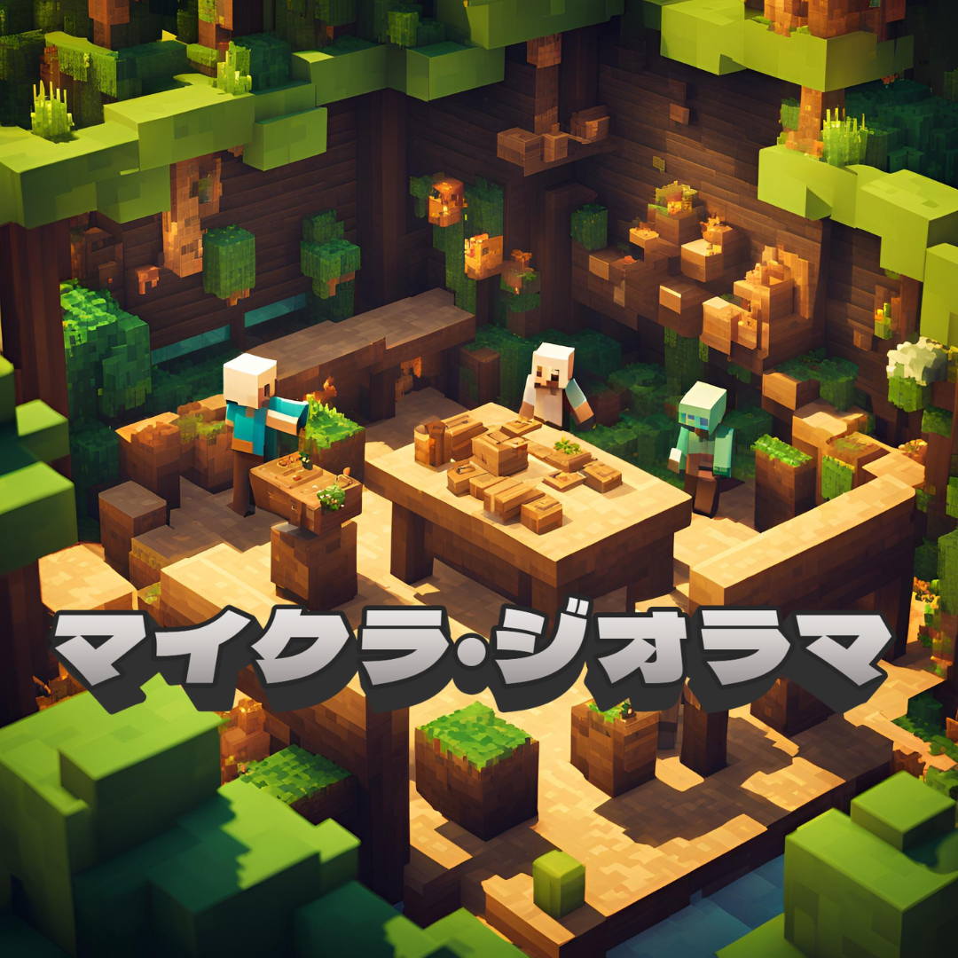 9/23出発 マイクラ・ジオラマづくり教室