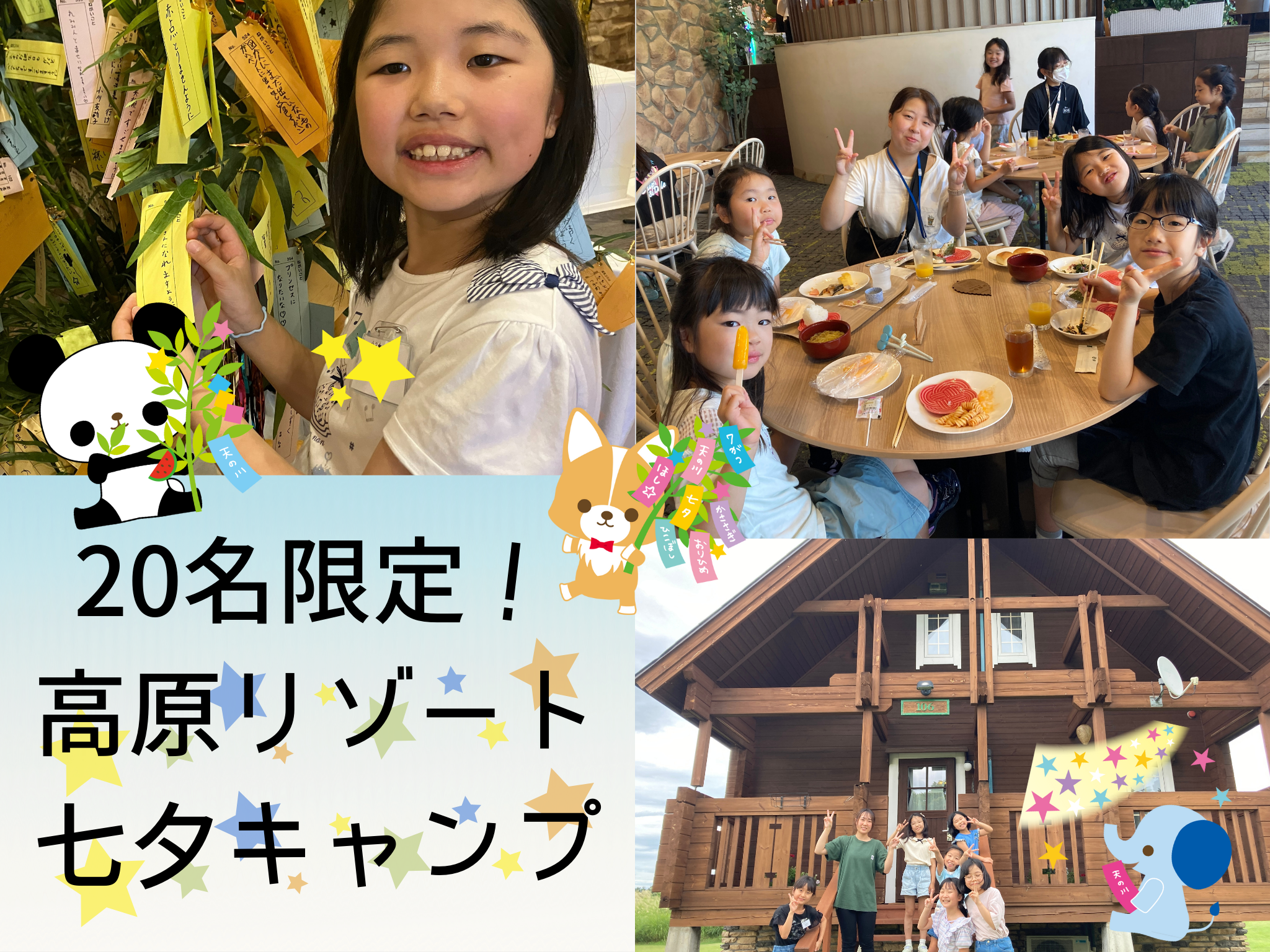 7/5出発 女の子限定！高原リゾート七夕キャンプ