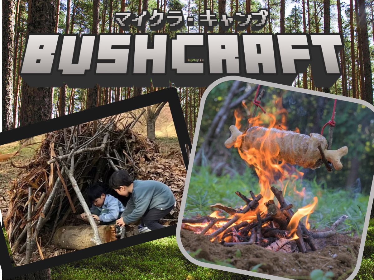 8/21出発 マイクラ・ブッシュクラフト野営体験ツアー