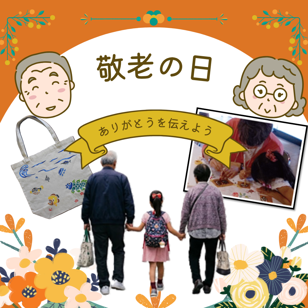 9/21出発　敬老の日！おじいちゃん・おばあちゃんありがとうツアー