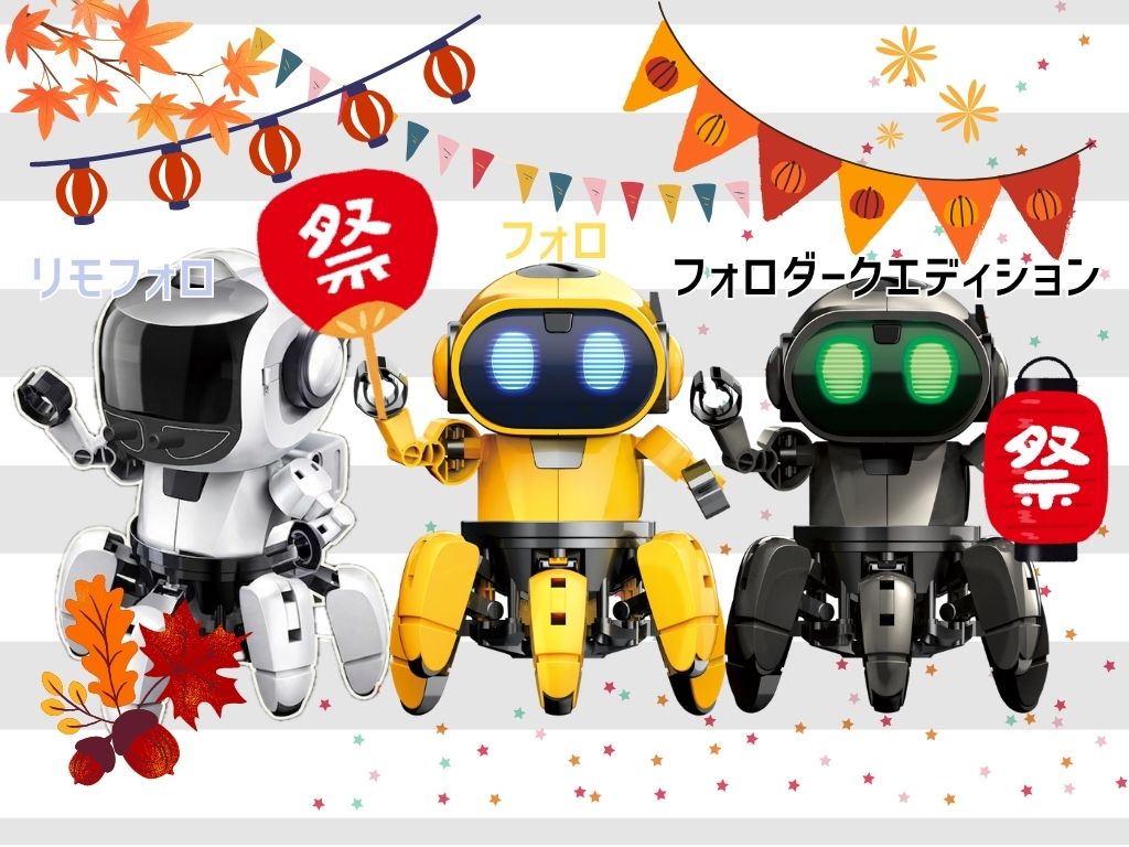 10/25出発 ロボット作り教室【選べるフォロ祭り中級編】