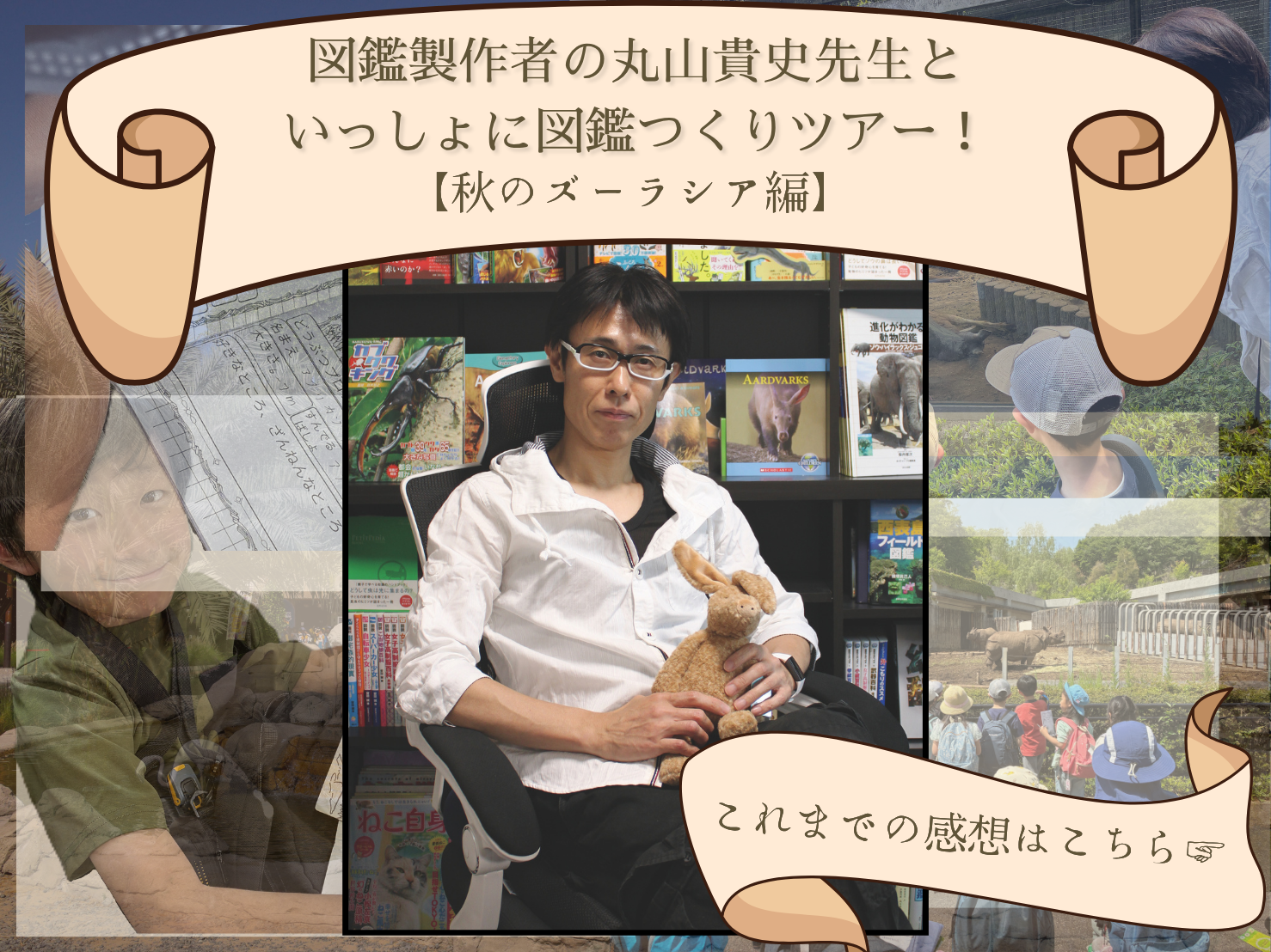 10/25出発 図鑑制作者の丸山貴史先生といっしょに図鑑つくりツアー！【秋のズーラシア編】