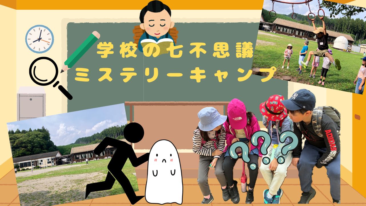10/31出発 学校にお泊り！学校の七不思議ミステリーキャンプ
