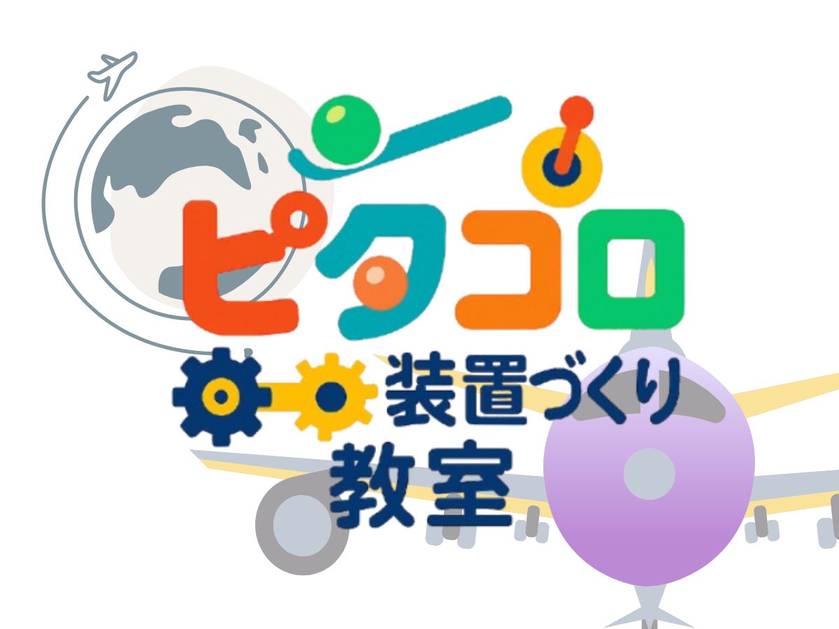 1/10出発 YouTuberと作る！ピタコロ装置づくり教室