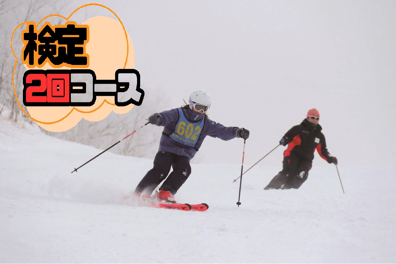 1/3出発 SAJスキースクール～検定2回コース～【5泊6日】