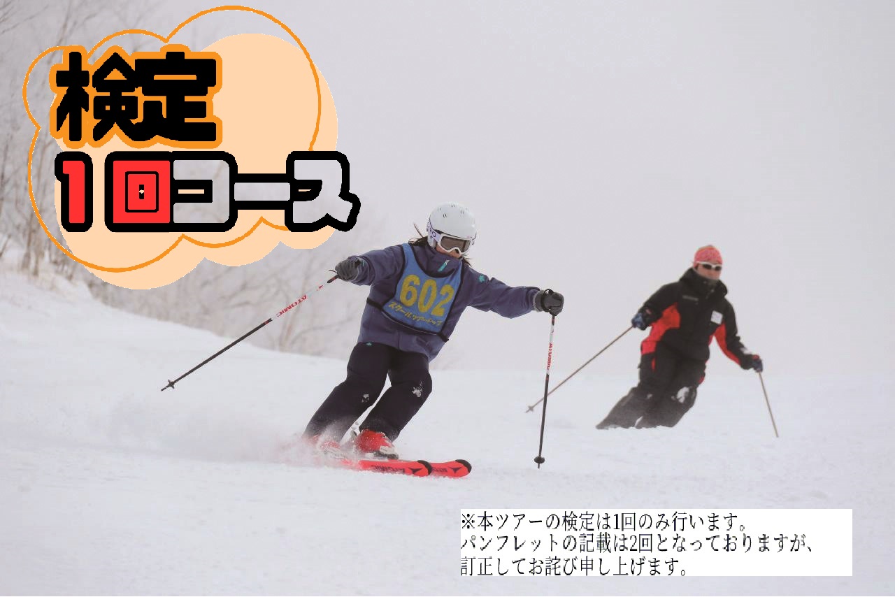 12/25出発 SAJスキースクール～検定1回コース～【5泊6日】