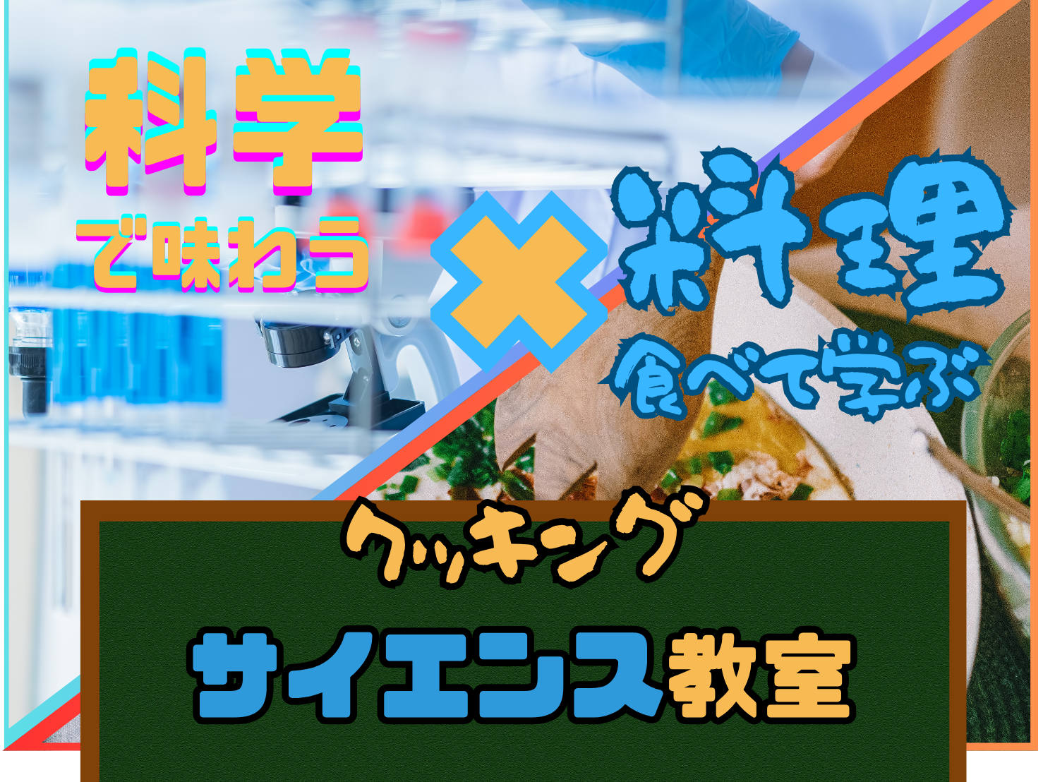 5/24出発 科学で味わう！食べて学ぶクッキング・サイエンス教室【親子参加もOK！】