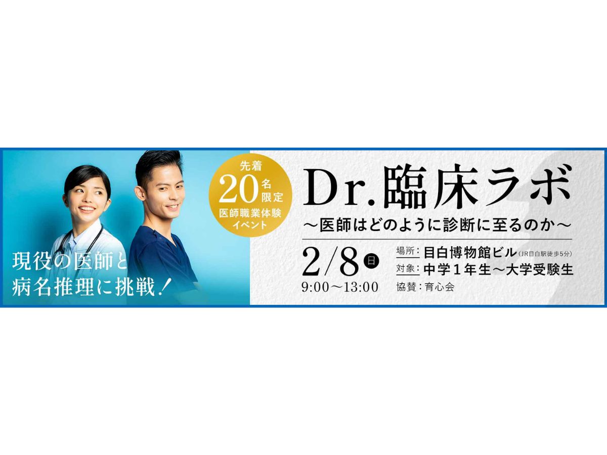 2/8実施 【Dr.臨床ラボ】現役の医師と病名推理に挑戦！