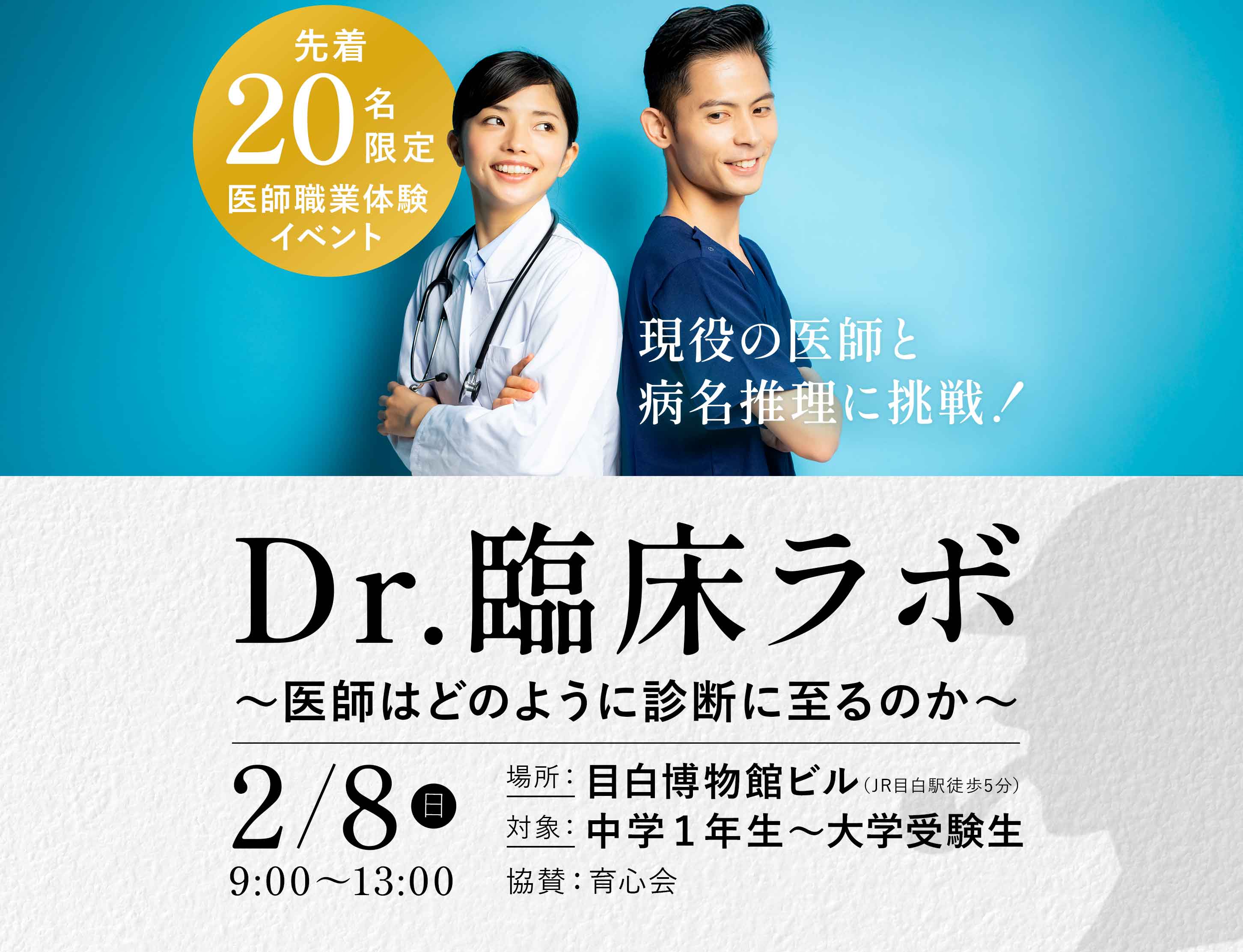 2/8実施 【Dr.臨床ラボ】現役の医師と病名推理に挑戦！